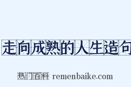 走向成熟的人生造句是什么意思的图片
